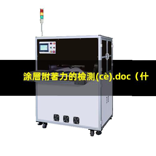 涂層附著力的檢測(cè).doc