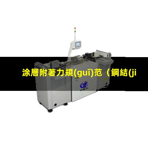 涂層附著力規(guī)范