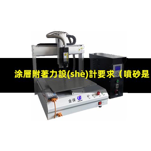 涂層附著力設(shè)計要求