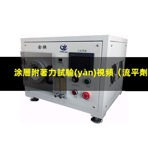 涂層附著力試驗(yàn)視頻