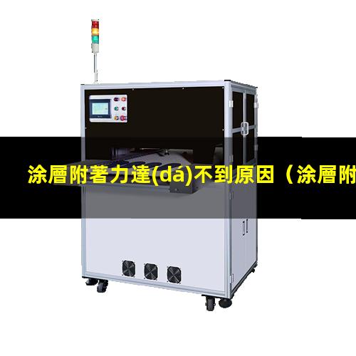 涂層附著力達(dá)不到原因