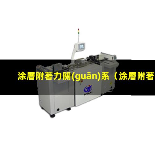 涂層附著力關(guān)系