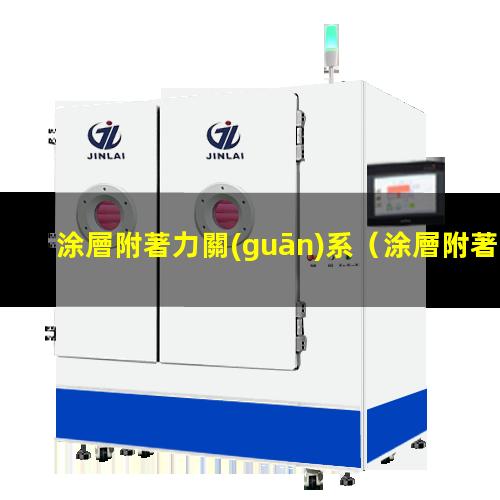 涂層附著力關(guān)系