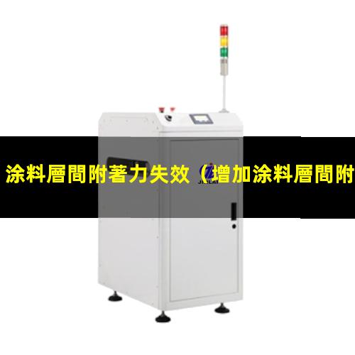 涂料層間附著力失效