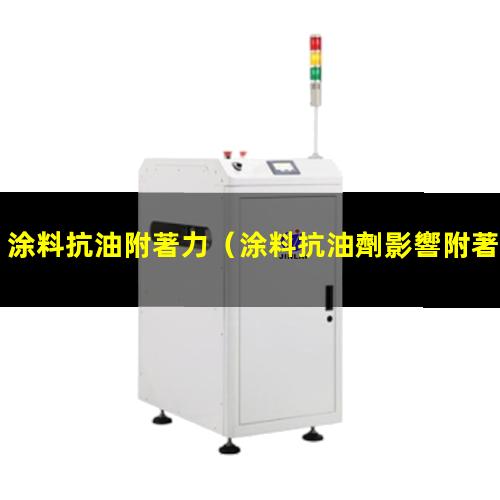 涂料抗油附著力