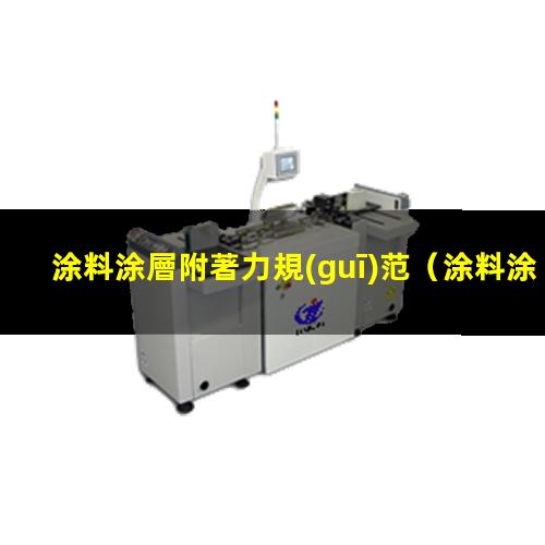 涂料涂層附著力規(guī)范