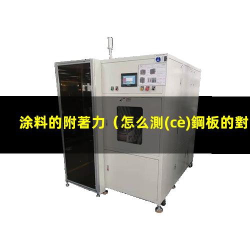 涂料的附著力