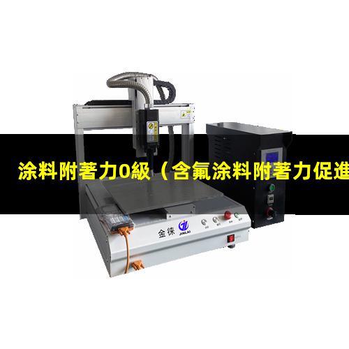 涂料附著力0級（含氟涂料附著力促進(jìn)劑有哪些）