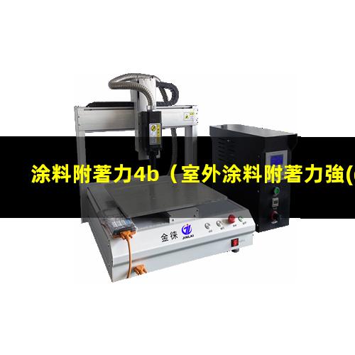 涂料附著力4b