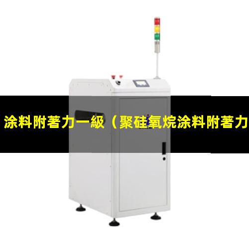 涂料附著力一級