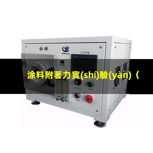 涂料附著力實(shí)驗(yàn)