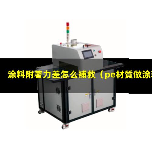 涂料附著力差怎么補救