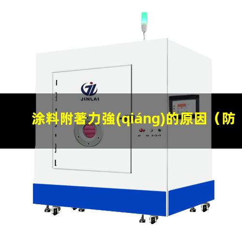 涂料附著力強(qiáng)的原因