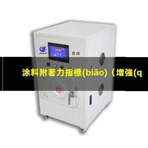 涂料附著力指標(biāo)（增強(qiáng)聚乙烯粉末涂料附著力）