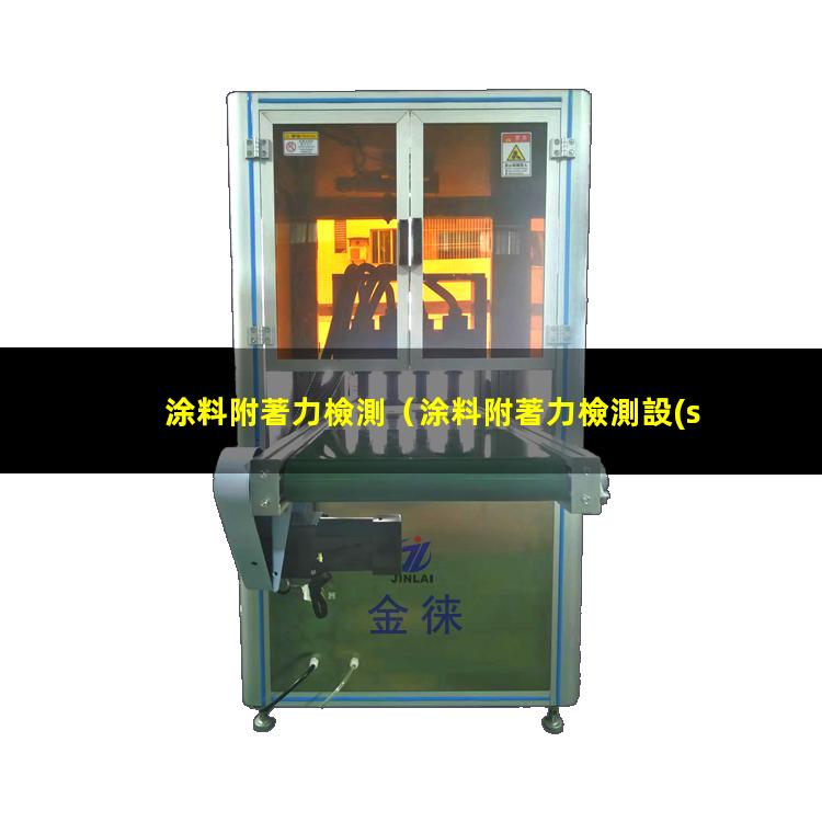 涂料附著力檢測
