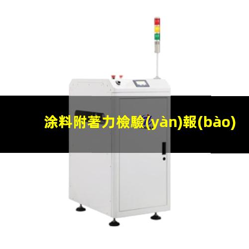 涂料附著力檢驗(yàn)報(bào)告