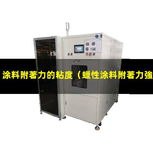 涂料附著力的粘度