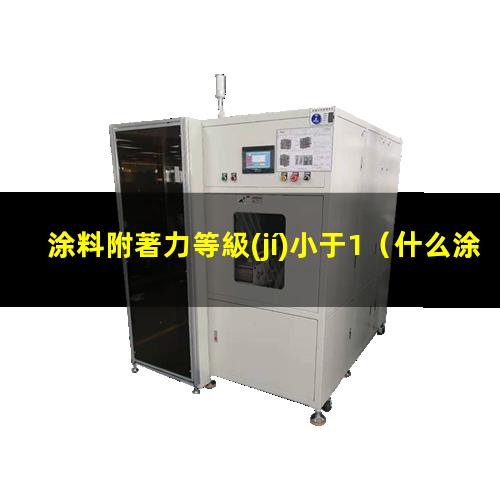 涂料附著力等級(jí)小于1