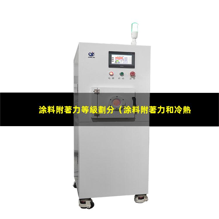 涂料附著力等級劃分