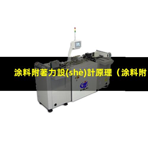 涂料附著力設(shè)計原理
