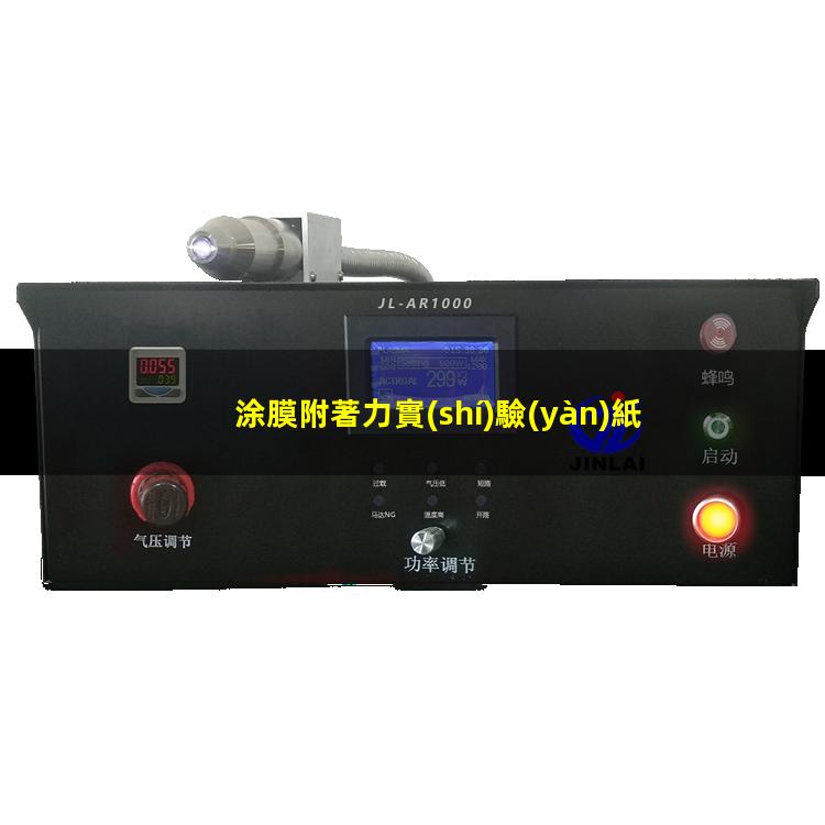 涂膜附著力實(shí)驗(yàn)紙