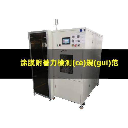 涂膜附著力檢測(cè)規(guī)范