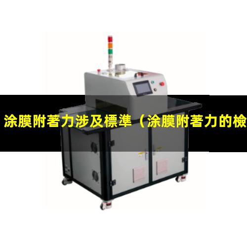 涂膜附著力涉及標準