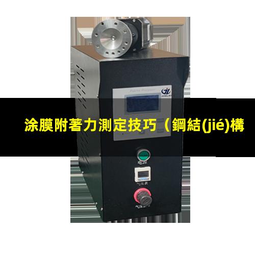 涂膜附著力測定技巧