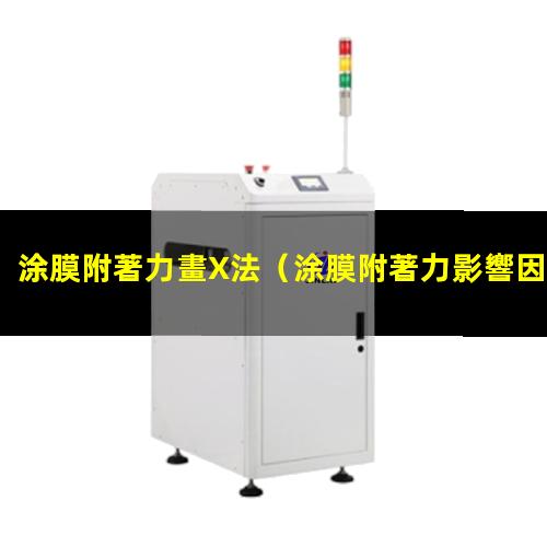 涂膜附著力畫X法