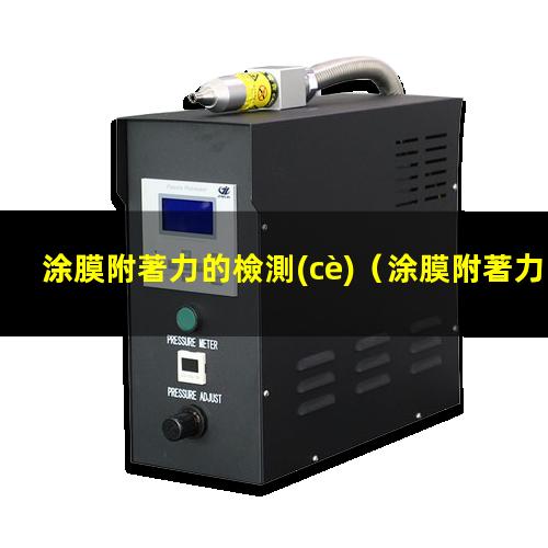 涂膜附著力的檢測(cè)