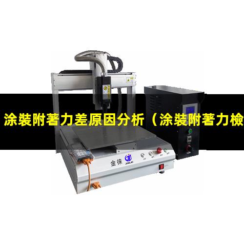 涂裝附著力差原因分析