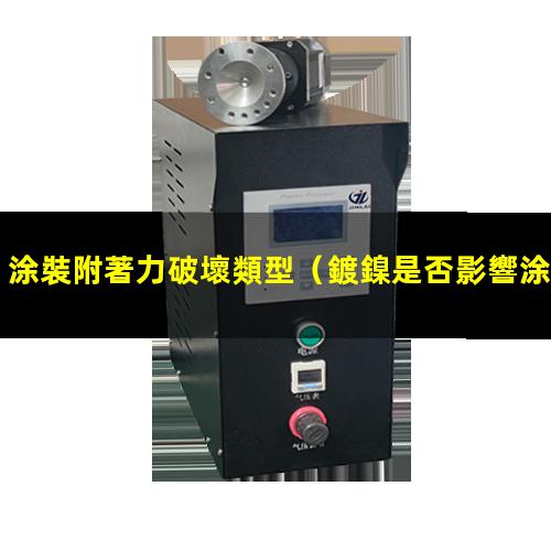涂裝附著力破壞類型