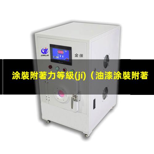 涂裝附著力等級(jí)