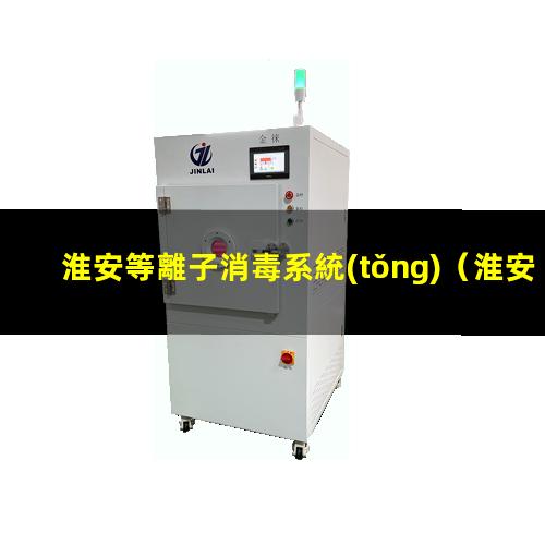 淮安等離子消毒系統(tǒng)