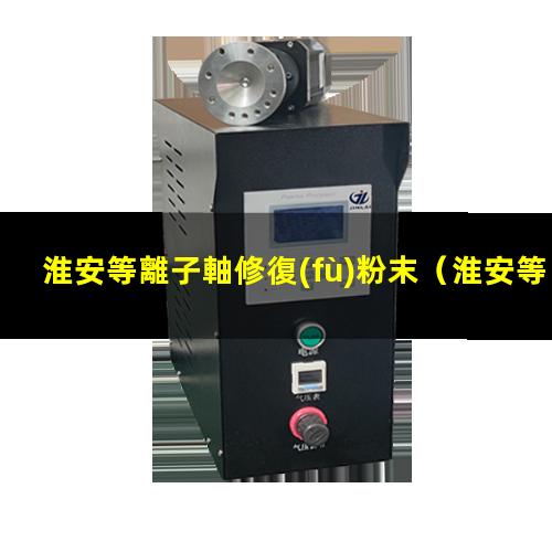 淮安等離子軸修復(fù)粉末