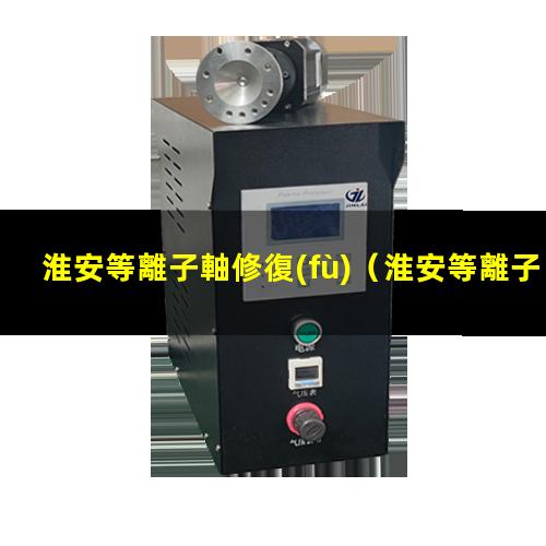 淮安等離子軸修復(fù)