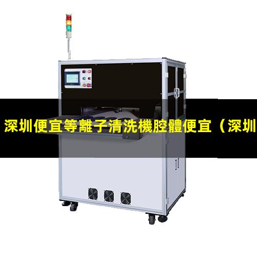 深圳便宜等離子清洗機腔體便宜