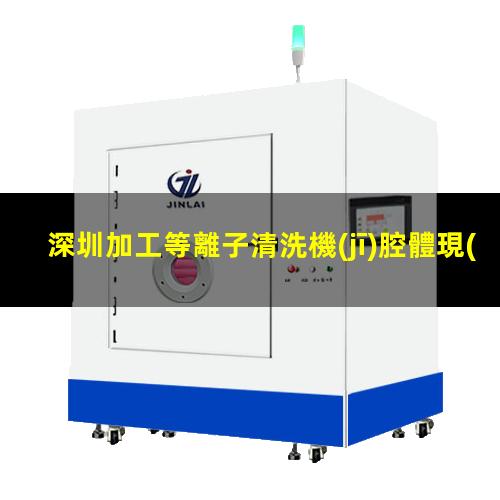 深圳加工等離子清洗機(jī)腔體現(xiàn)貨