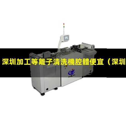 深圳加工等離子清洗機腔體便宜