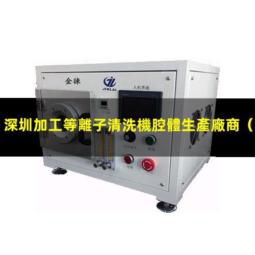 深圳加工等離子清洗機腔體生產廠商