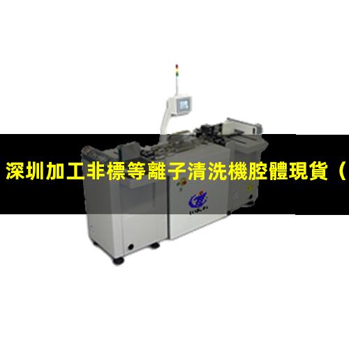 深圳加工非標等離子清洗機腔體現貨