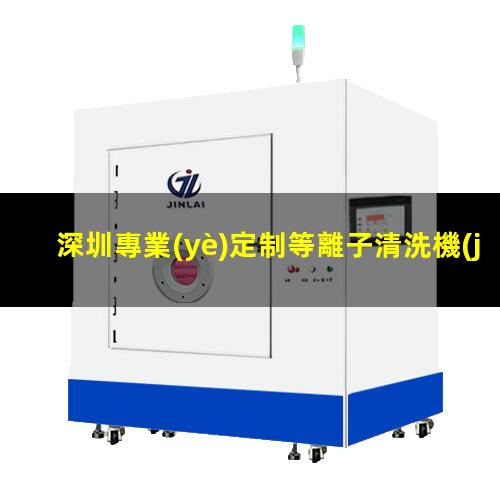 深圳專業(yè)定制等離子清洗機(jī)腔體多少錢