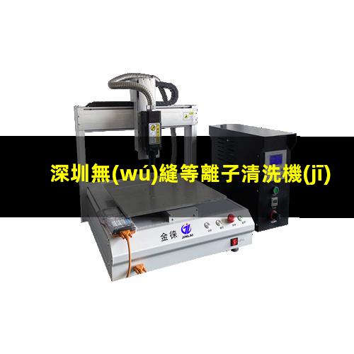 深圳無(wú)縫等離子清洗機(jī)腔體多少錢