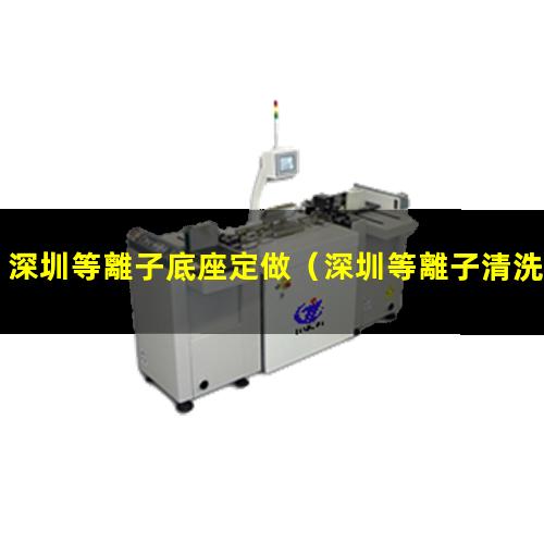 深圳等離子底座定做