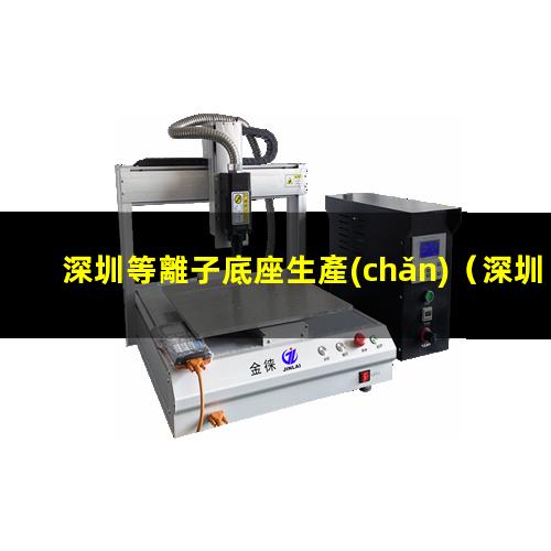 深圳等離子底座生產(chǎn)