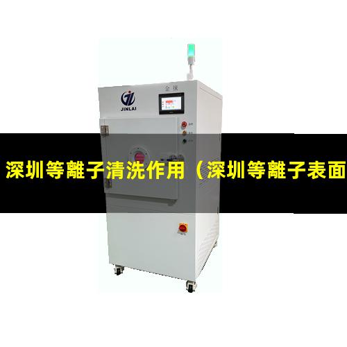 深圳等離子清洗作用