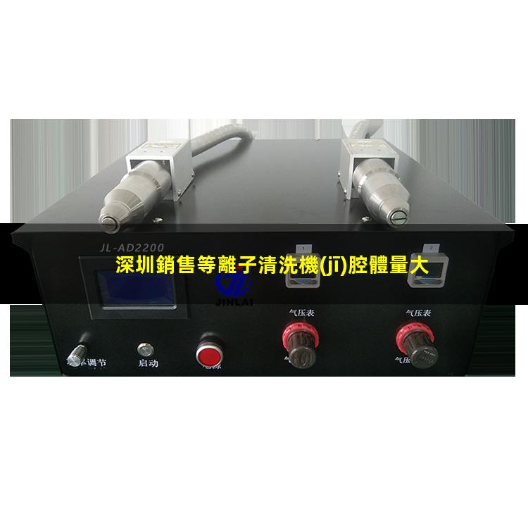 深圳銷售等離子清洗機(jī)腔體量大從優(yōu)