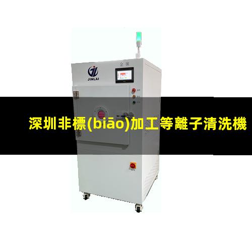 深圳非標(biāo)加工等離子清洗機(jī)腔體生產(chǎn)廠商