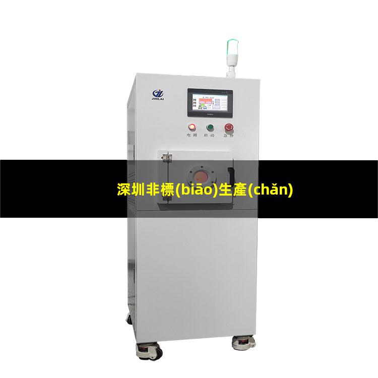 深圳非標(biāo)生產(chǎn)等離子清洗機(jī)腔體按需定制