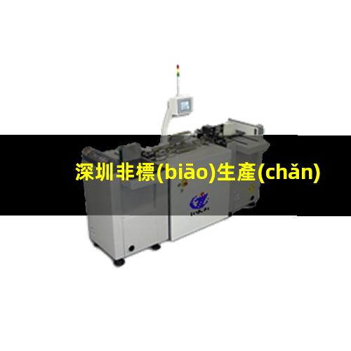 深圳非標(biāo)生產(chǎn)等離子清洗機(jī)腔體現(xiàn)貨